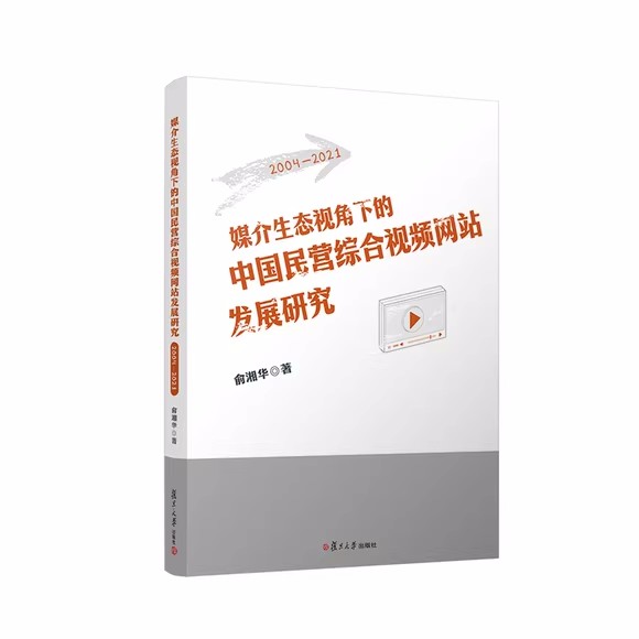 媒介生态视角下的中国民营综合视频网站发展研究(2004—2021)俞湘华复旦大学出版社9787309167931