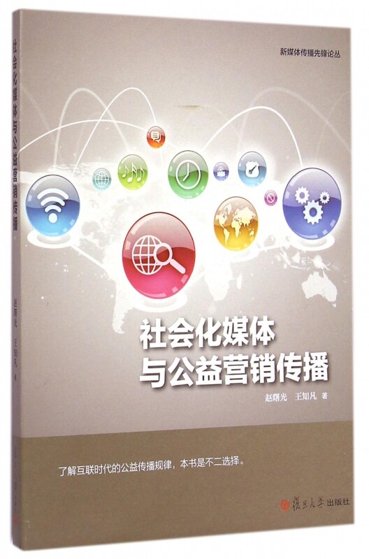 社会化媒体与公益营销传播(新媒体传播先锋论丛)