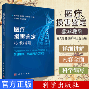 1 医疗损害鉴定技术指引 夏文涛 徐洪新 蒋士浩 主编 科学出版社 分析医疗损害鉴定中常见的难点 9787030658388