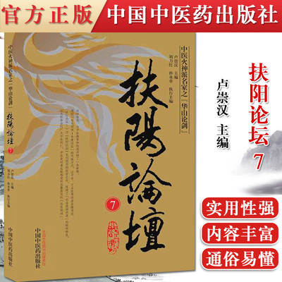 正版书籍 扶阳论坛 7 卢崇汉 著 扶阳学派 为中医教育和传承开辟了一条新路 中医同仁中医爱好者读物中国中医药出版9787513264570