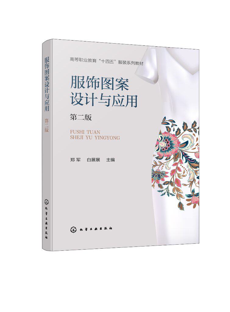 服饰图案设计与应用 郑军 第二版 服饰图案基本概念特征 构成与设计 电脑操作表现技法 应用与创新 职业院校服装设计专业课程教材