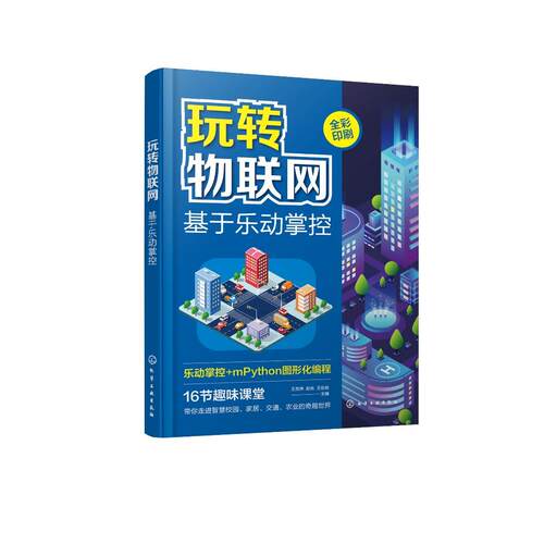 玩转物联网 乐动掌控板 mpython 智慧校园 智能家居 智慧交通 智慧农业 图形化编程初学者参考书 物联网初学者参考书 零基础学编