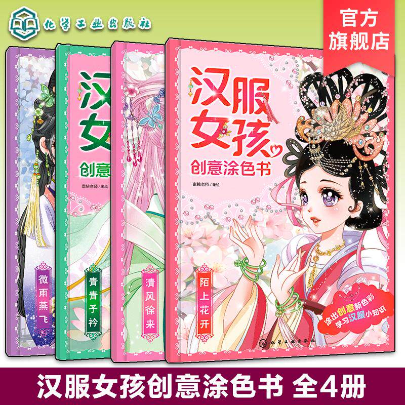【全4册】汉服女孩创意涂色书:陌上花开+微雨燕飞+清风徐来+青青子衿 蜜桃老师编绘 化学工业出版社9787122443632