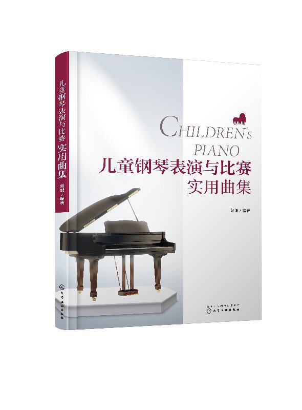 儿童钢琴表演与比赛实用曲集 刘娜 化学工业出版社9787122319050