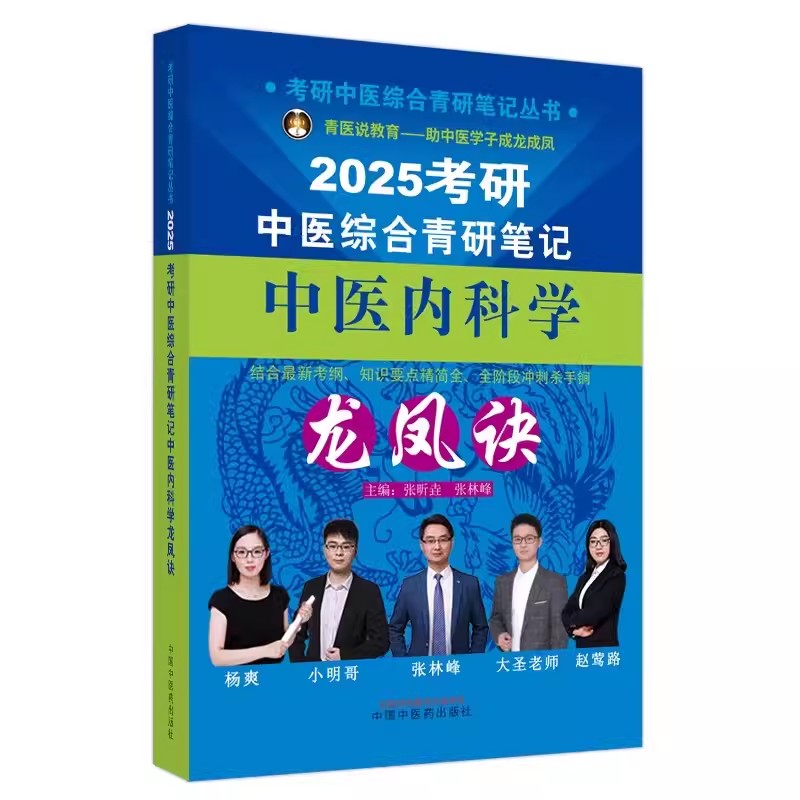 2025考研中医综合青研笔记 中医内科学龙凤诀 考研中医综合青研笔记丛书 张昕垚 张林峰 9787513286374中国中医药出版社2024