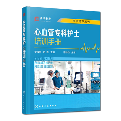 心血管专科护士培训手册李海燕，胡鑫化学工业出版社