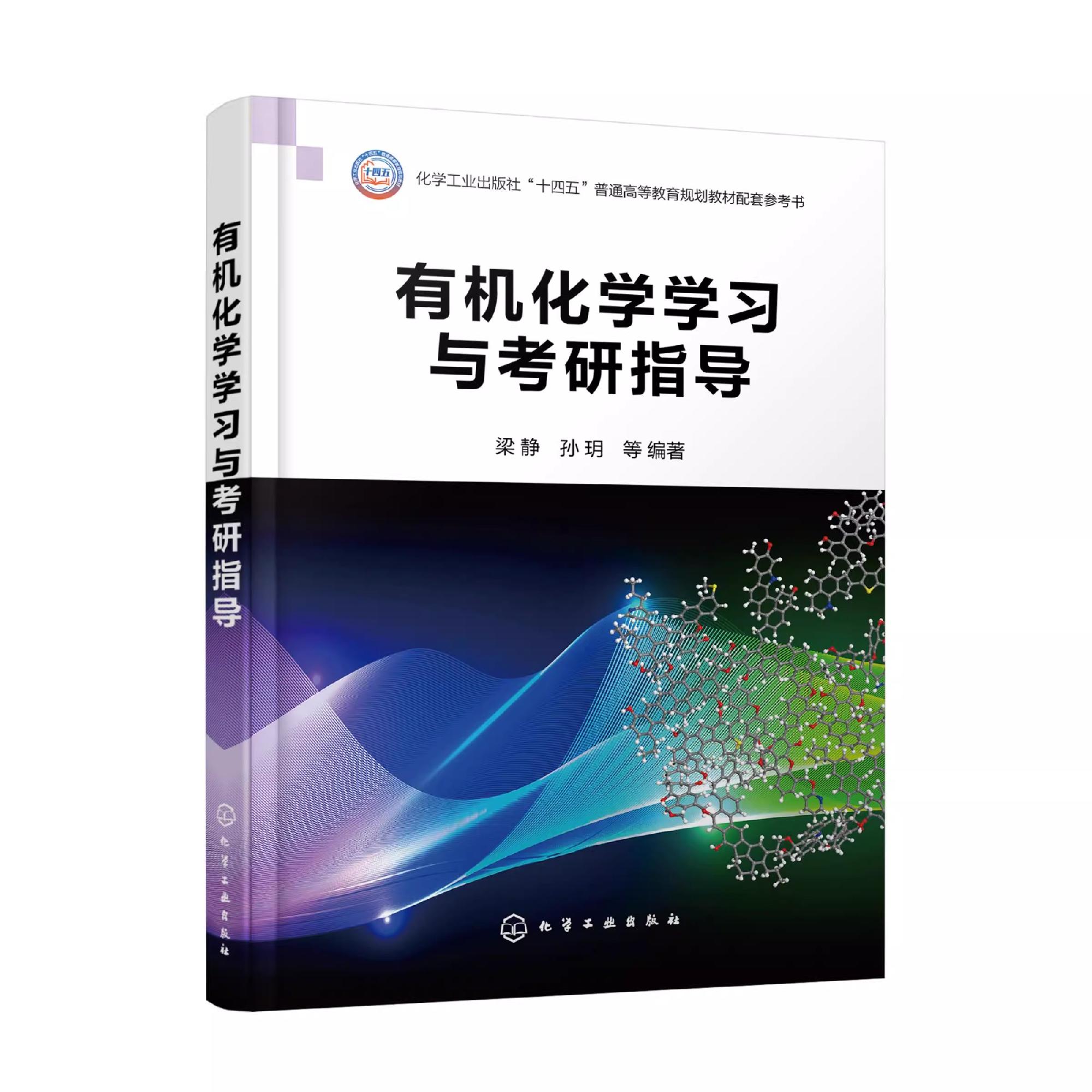 有机化学学习与考研指导 梁静 有机化学配套用书 思维导图 重要反应 重点与难点 例题解析及综合练习题参考答案 有机化学考研指导