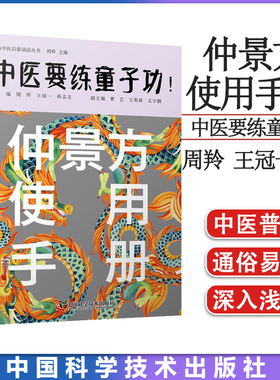 仲景方使用手册 中医要练童子功-经典中医启蒙诵读丛书 周羚 王冠一 孙志文 主编 中国科学技术出版社 9787504690753
