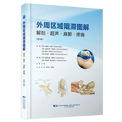 外周区域阻滞图解 解剖 超声 麻醉 疼痛 第4版 王云 马丹旭 郭瑞娟 主译 辽宁科学技术出版社 9787559146403