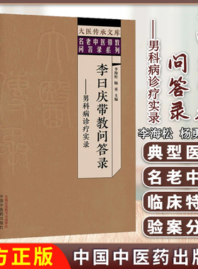 李曰庆带教问答录 男科病诊疗实录 名老中医带教答录系列 李海松 杨勇 主编 9787513293839 中国中医药出版社