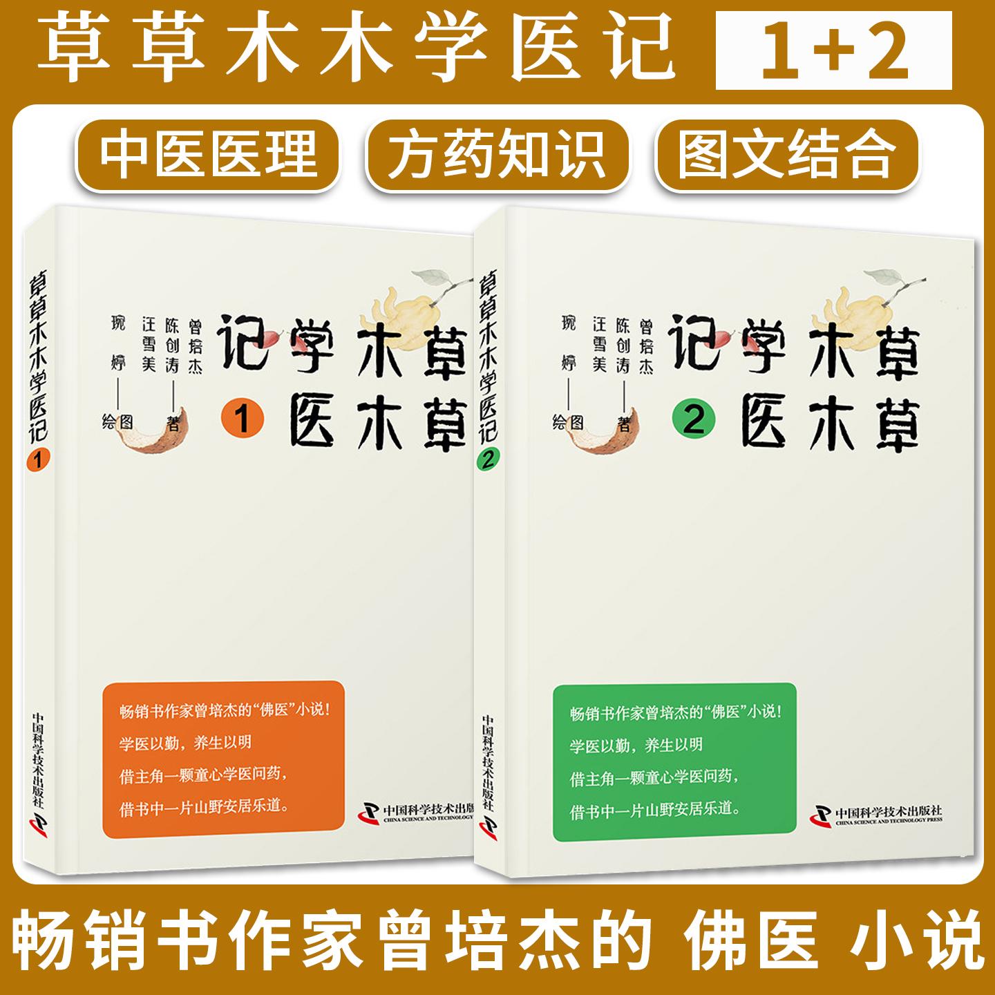 【全2册】草草木木学医记1+2 曾培杰 陈创涛 汪雪美 著 正版书籍 中国科学技术出版社