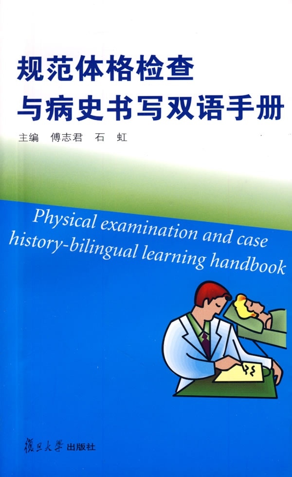 规范体格检查与病史书写双语手册