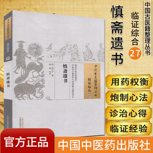 中国古医籍整理丛书(临证综合27)—慎斋遗书9787513235075周之干 中国中医药出版社