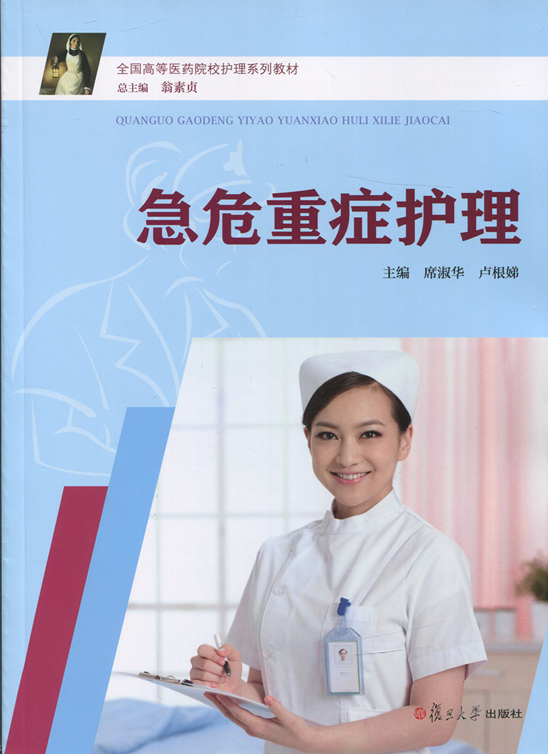 急危重症护理（全国高等医药院校护理系列教材）