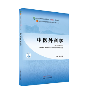 中医外科学 十四五中医药行业高等教育规划教材第十一版新世纪第五版 陈红风 主编 全国高等中医药院校规划教材 9787513268578