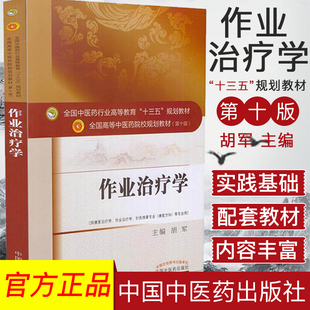 康复方向 社 十三五 中国中医药出版 胡军主编 等专业用 针灸推拿专业 供康复治疗学 第十版 本科 作业治疗学
