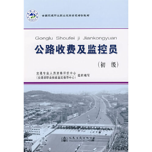 全国交通行业职业技能鉴定培训教材—公路收费及监控员(初级)