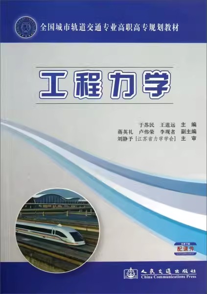 工程力学 全国城市轨道交通专业高职高专规划教材 于苏民 人民交通出版社9787114106613