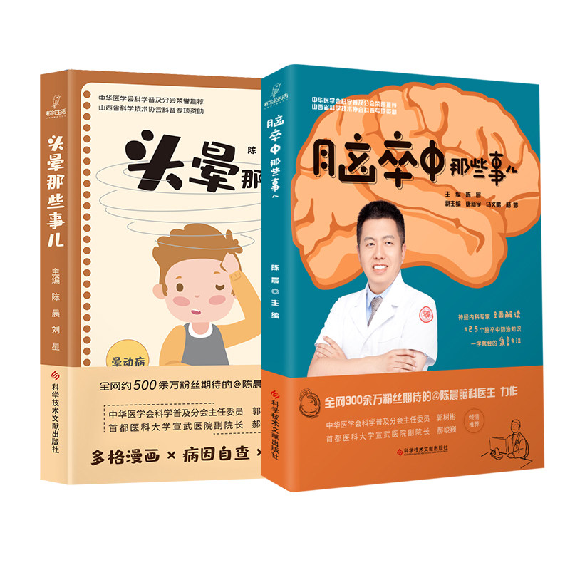 套装2本头晕那些事儿脑卒中