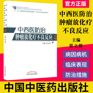 正版书籍 中西医防治肿瘤放化疗不良反应 贾立群 主编 正版书籍 中国中医药出版社9787513225182