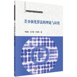 理论与应用 科学出版 熊盛武 苏清华 社 胡中波 差分演化算法
