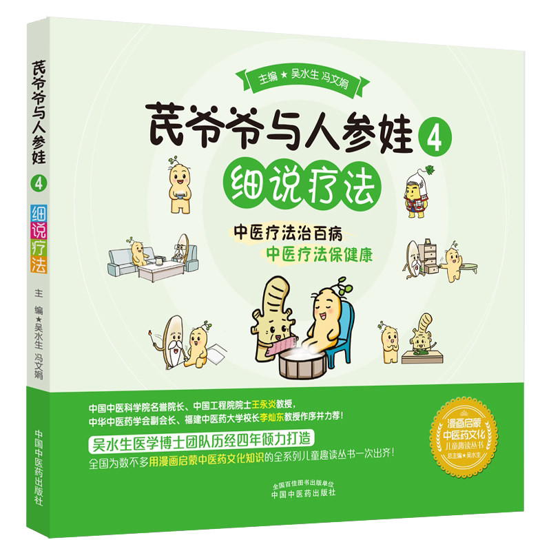 爷爷人参细说疗法百病