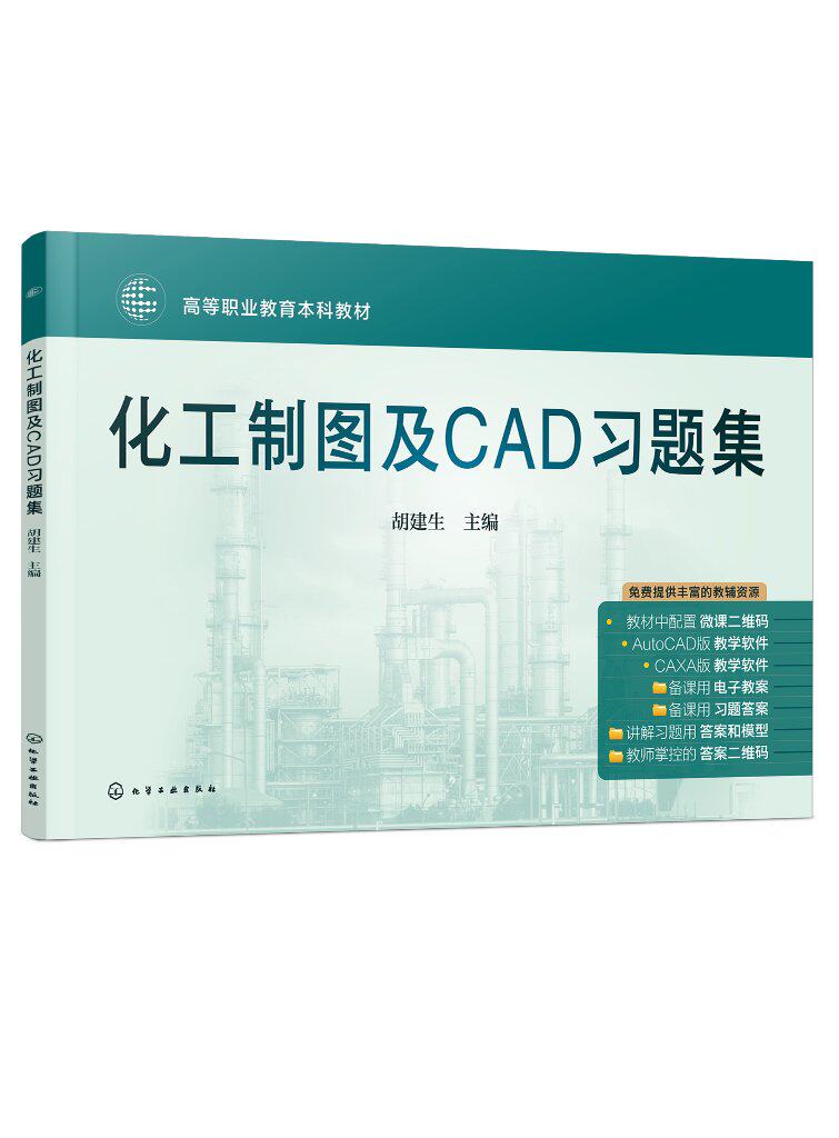 化工制图及CAD习题集 胡建生 化工制图与CAD配套教材  教师备课用习题答案PDF 教师讲解习题用答案 化学工业出版社9787122444547
