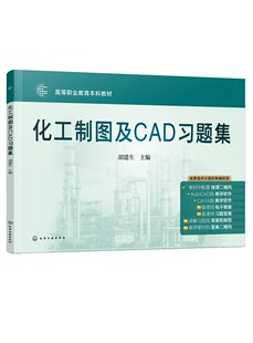 胡建生 化学工业出版 化工制图与CAD配套教材 教师讲解习题用答案 社9787122444547 教师备课用习题答案PDF 化工制图及CAD习题集