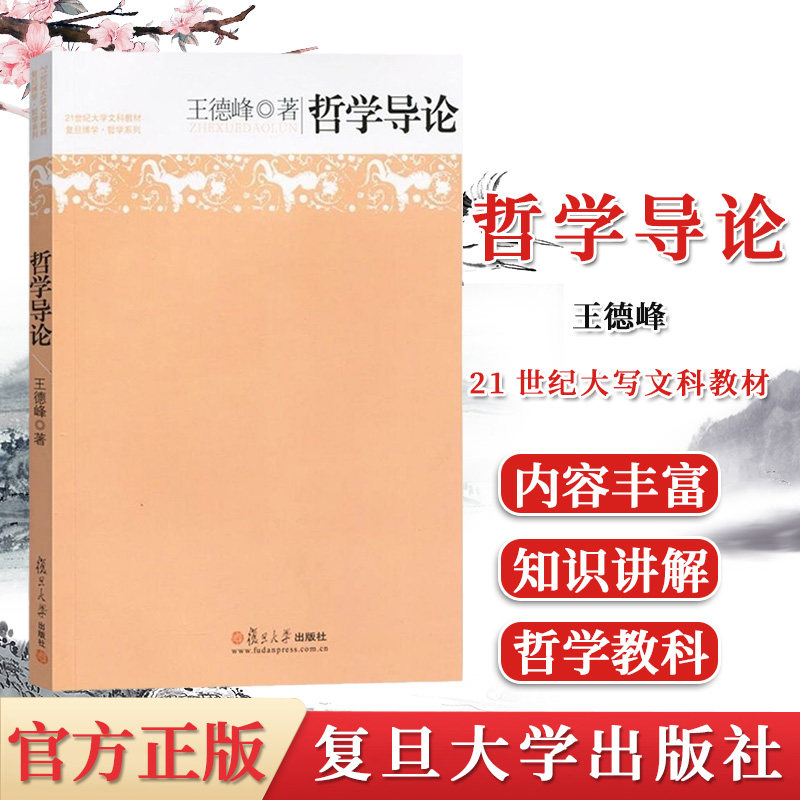 正版书籍 哲学导论 王德峰 21世纪大学文科教材 大学生哲学教科书 复旦哲学王子王德峰经典力作 中西方哲学概论哲学入门读物