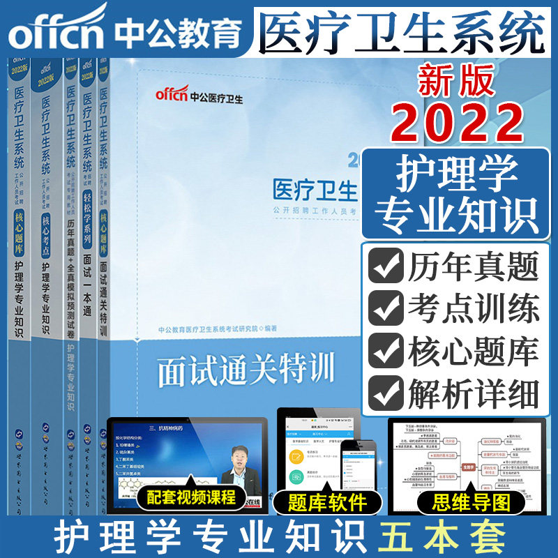 5本 2022医疗卫生系统公开招聘工作人员考试 面试通关特训+护理学专业知识+护理学专业知识+面试一本通+历年真题全真模拟预测试卷