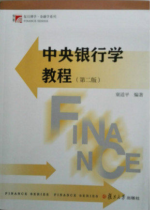 中央银行学教程(第二版)(复旦博学·金融学系列)