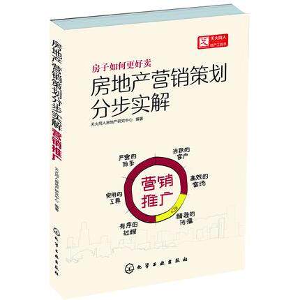 现货 现货房地产营销策划书分步实解 营销推广 房地产 市场营销 教程房地产销售