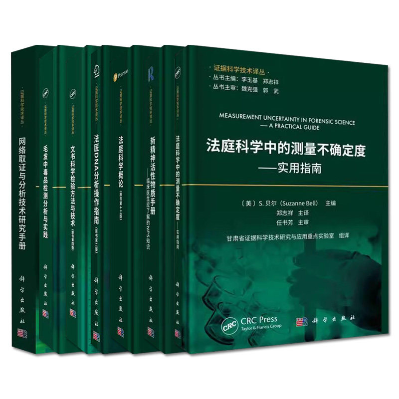 【全7册】 新精神活性物质手册:临床医生应了解的NPS知识+毛发中毒品检测分析与实践+法医DNA分析操作指南+法庭科学概论 等 科学