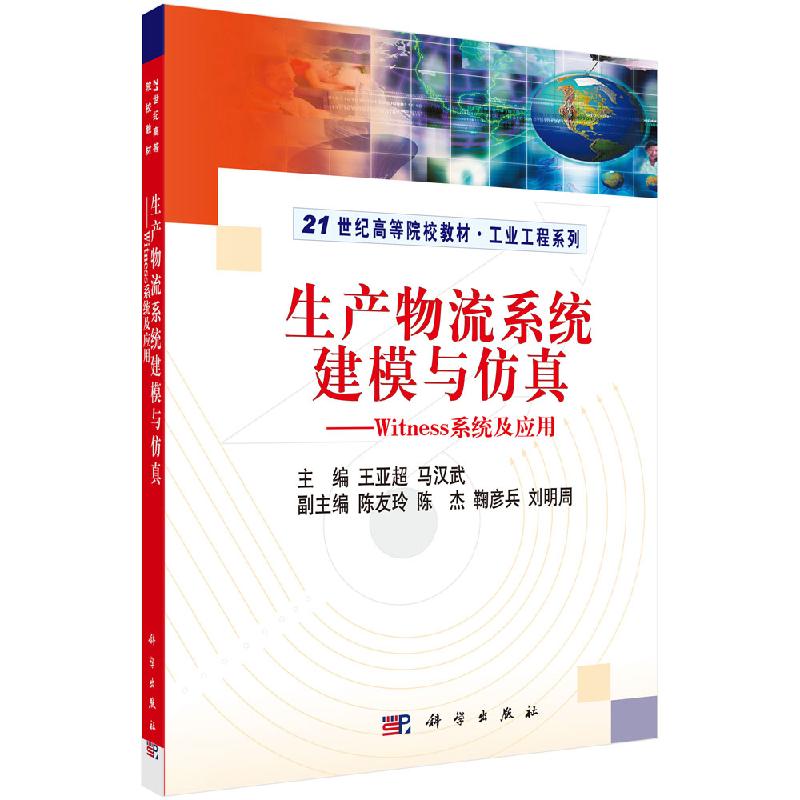 生产物流系统建模与仿真-WITNESS系统及应用 王亚超 马汉武 等编 21世纪高等院校教材·工业工程系列 科学出版社 9787030174260