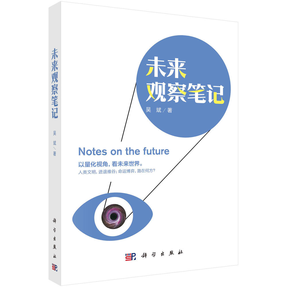 未来观察笔记 吴斌量化未来深入浅出介绍量子计算人工智能基因编辑可控核聚变脑机接口等前沿技术