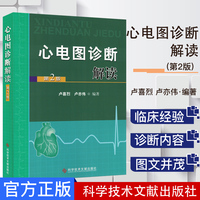 正版书籍心电图诊断解读(第2版) 卢喜烈 卢亦伟 9787502370367科学技术文献出版社