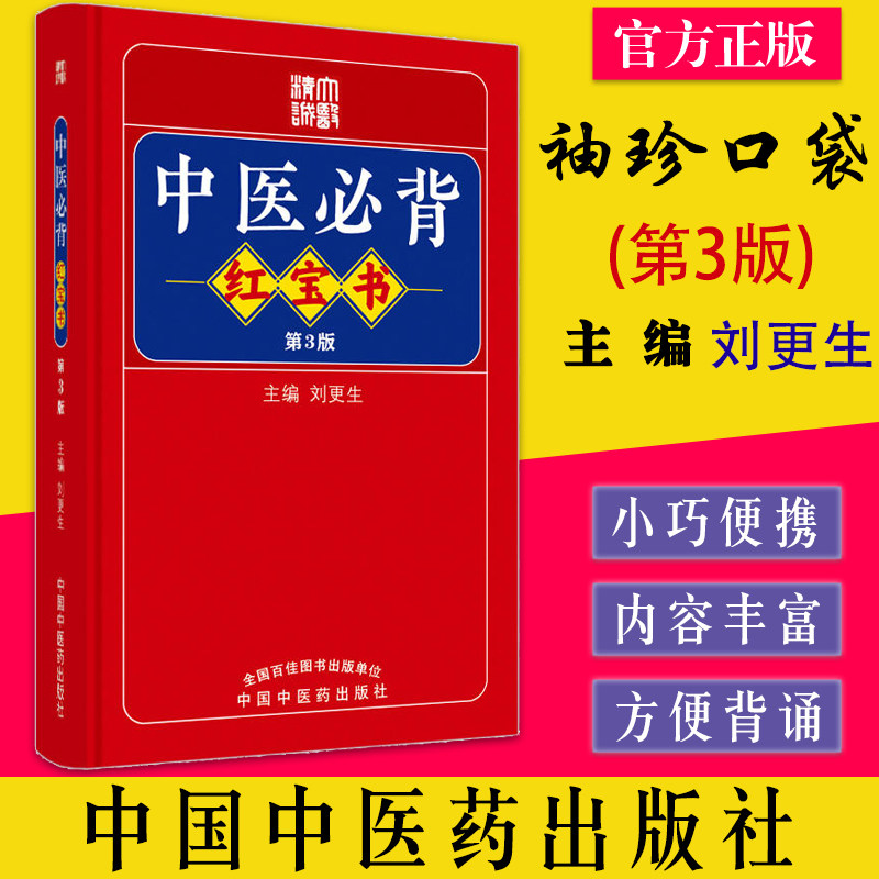 中医必背红宝书更生主编