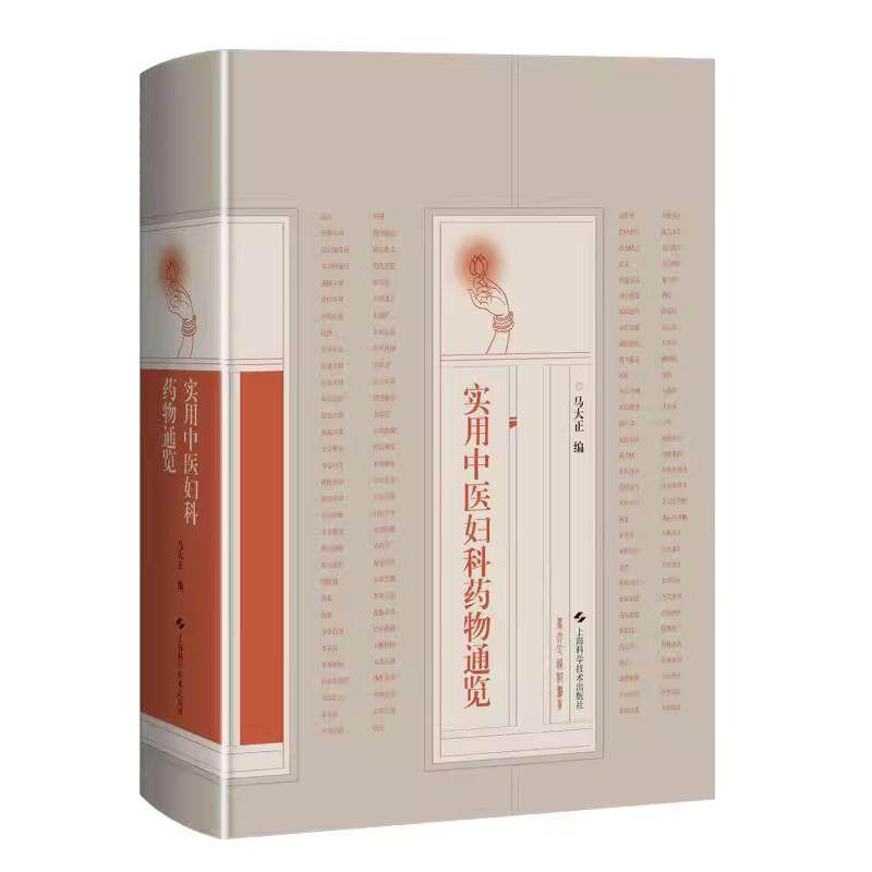 实用中医妇科药物通览 中医妇科用药心得 药物古今临床用药 马大正 上海科学技术出版社9787547866498
