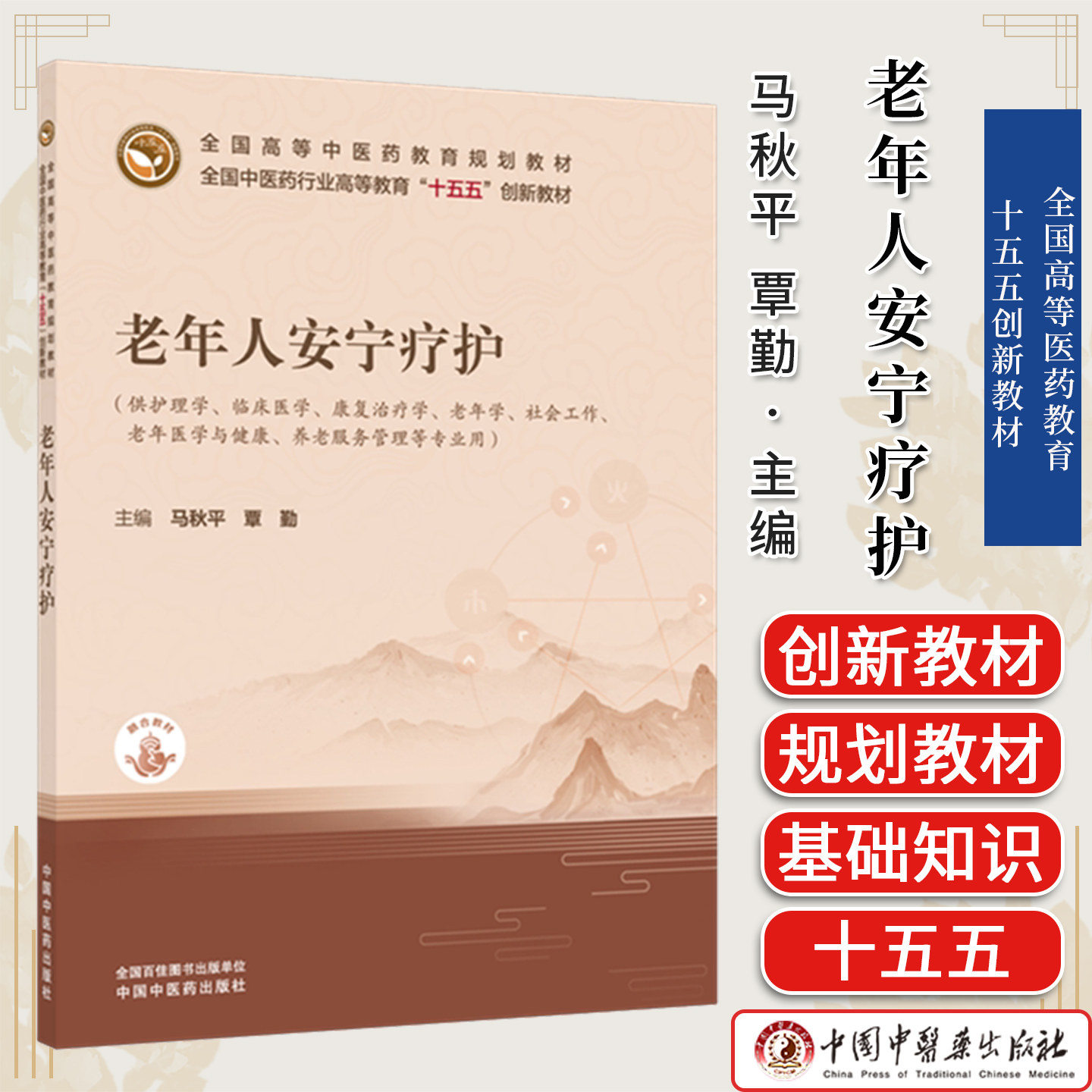 老年人安宁疗护 马秋平 覃勤 主编 全国中医药行业高等教育十五五创新教材 中国中医药出版社9787524708803