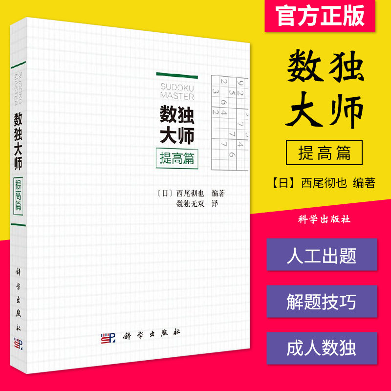 数独大师提高篇  西尾彻也中小学生数独游戏提高篇成年人数独数独益智提高篇高阶数独游戏数独爱好者思维训练数独入门科学出版社