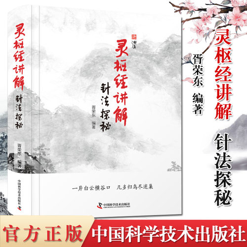 灵枢经讲解:针法探秘 胥荣东编著 图解针灸学习针灸入门精装书 9787504686916 中国科学技术出版社