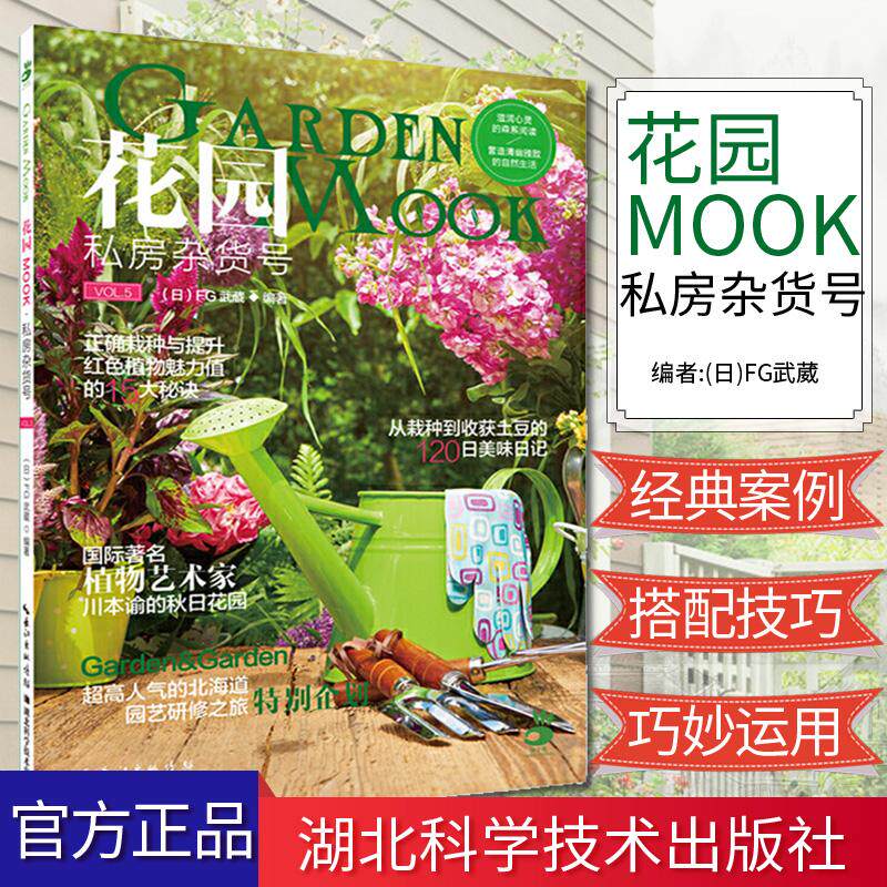 花园MOOK·私房杂货号 办公室盆栽种植书籍大全 种植书园林植物书籍 湖北科学技术出版社 9787535294098