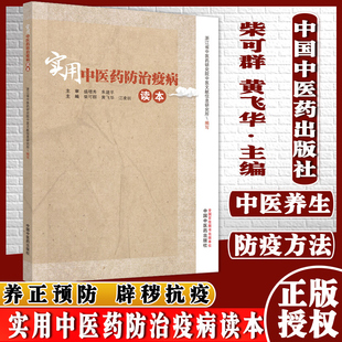 正版书籍实用中医药防治疫病读本 中医药参考书籍养正预防 辟秽抗疫 疫后康复柴可群黄飞华江凌圳 9787513261852 中国中医药出版社