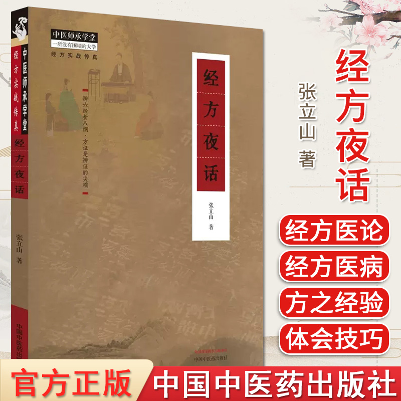 经方夜话 张立山 经方实战传真 慢性阻塞性肺病的经方治疗 过敏性鼻炎的经方治疗 中医爱好者及中医从业者参考 中国中医药出版社