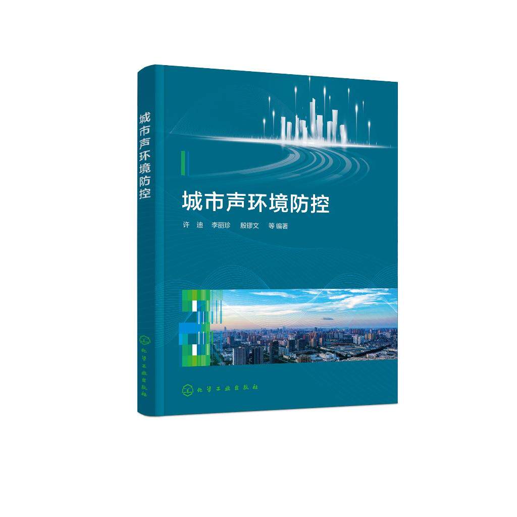 城市声环境防控 9787122479105 许迪、李丽珍、殷镠文  等编著 化学工业出版社