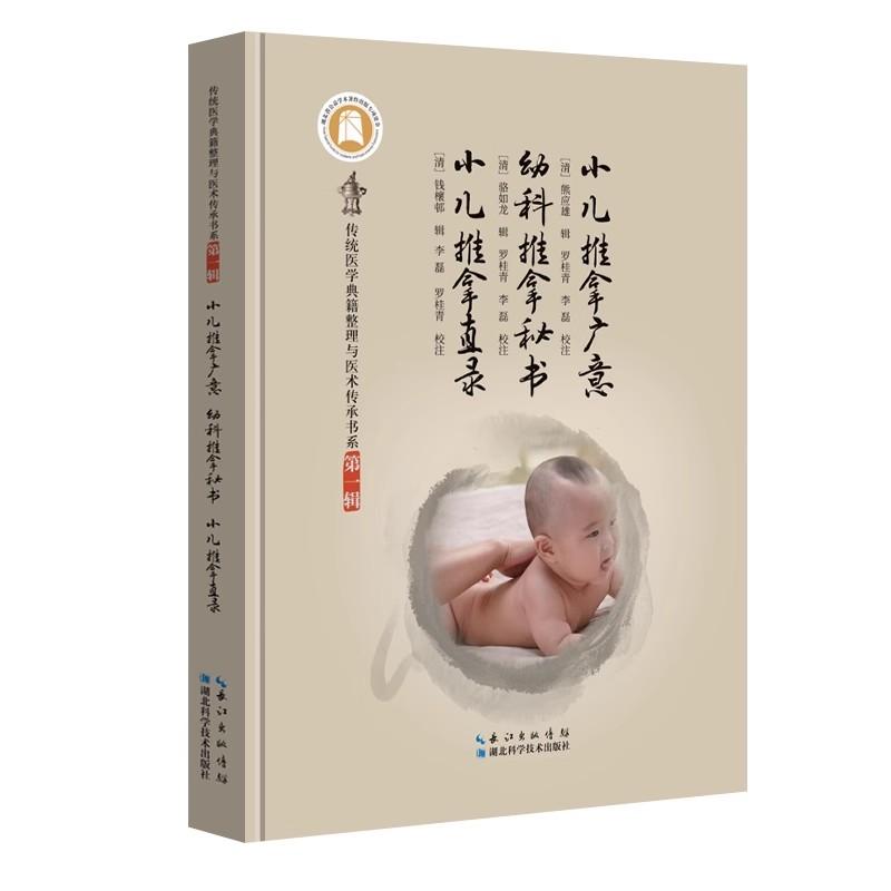 【正版新书】小儿推拿广意 幼科推拿秘书 小儿推拿直录 传统医学典籍整理与医术传承书系 湖北科学技术出版社9787570636792