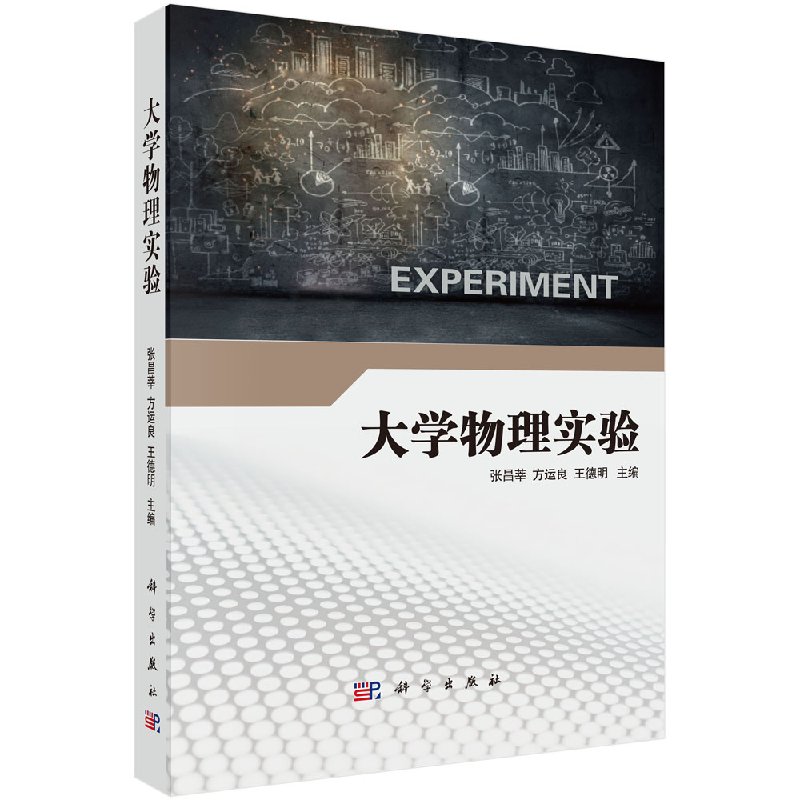 大学物理实验 张昌莘 方运良 王德明 科学出版社 9787030472144