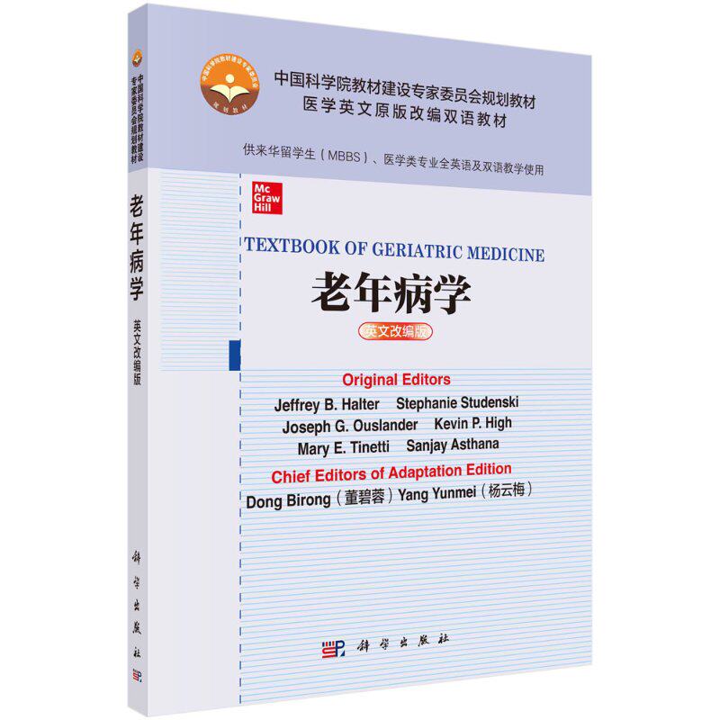 正版书籍 老年病学=Textbook of Geriatric Medicine:英文改编版 董碧蓉 杨云梅译 科学出版社 9787030670861