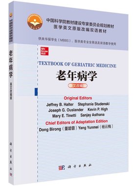 正版书籍 老年病学=Textbook of Geriatric Medicine：英文改编版 董碧蓉 杨云梅译 科学出版社 9787030670861