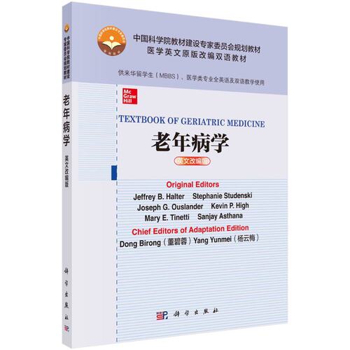 正版书籍 老年病学=Textbook of Geriatric Medicine：英文改编版 董碧蓉 杨云梅译 科学出版社 9787030670861